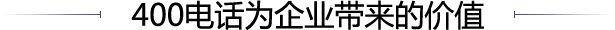 400電話(huà)為企業(yè)帶來(lái)的價(jià)值
