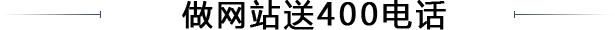 做網(wǎng)站免費(fèi)送400
