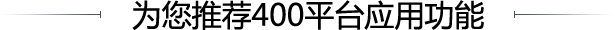 為您推薦400平臺(tái)應(yīng)用功能